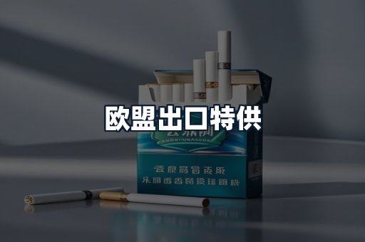 欧盟出口特供