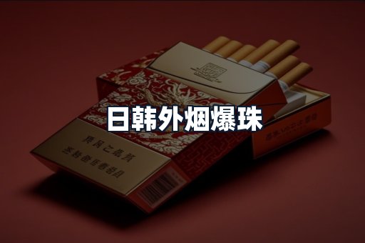 日韩外烟爆珠