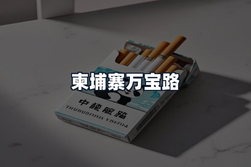 柬埔寨万宝路