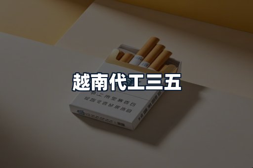 越南代工三五