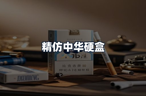 精仿中华硬盒
